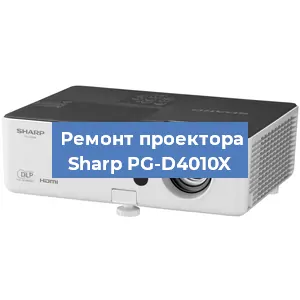 Замена линзы на проекторе Sharp PG-D4010X в Нижнем Новгороде
